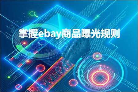 跨境电商知识:掌握ebay商品曝光规则