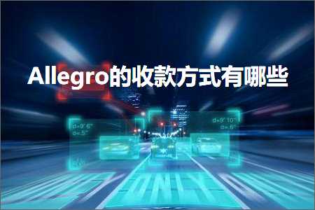 跨境电商知识:Allegro的收款方式有哪些