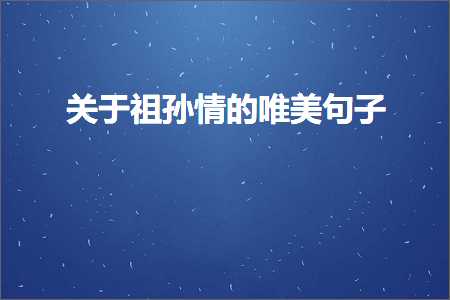 关于祖孙情的唯美句子（文案395条）