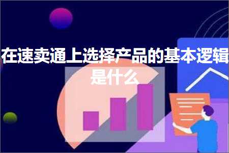 跨境电商知识:在速卖通上选择产品的基本逻辑是什么