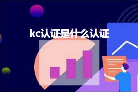 璺ㄥ鐢靛晢鐭ヨ瘑:kc璁よ瘉鏄粈涔堣璇? width=