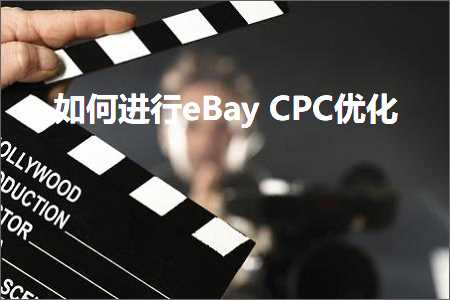 跨境电商知识:如何进行eBayCPC优化